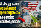 വഴി പിഴച്ചു പോയ അമേരിക്കൻ ആരോഗ്യരംഗം കേരളത്തിൽ പ്രവേശിക്കുമ്പോൾ