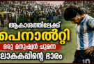ആകാശത്തിലേക്ക് പറന്ന പെനാൽറ്റി ഒരു മനുഷ്യൻ ചുമന്ന ലോകകപ്പിന്റെ ഭാരം