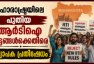 മഹാരാഷ്ട്രയിലെ പുതിയ ആർടിഐ ചട്ടങ്ങൾക്കെതിരെ വ്യാപക പ്രതിഷേധം