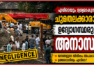 എവിടെയും ദൃശ്യമാകുന്നത് ചുമതലക്കാരായ ഉദ്യോഗസ്ഥരുടെ അനാസ്ഥ