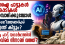 എഐ പാട്ടുകൾ കോടികൾ സമ്പാദിക്കുമ്പോൾ സംഗീതജ്ഞർക്ക് എന്ത് കിട്ടും?ആ പാട്ട് യഥാർഥത്തിൽ എവിടെ നിന്നാണ് വന്നത്?