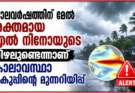 കാലവർഷത്തിന് മേൽ ശക്തമായ എൽ നിനോയുടെ നിഴലുണ്ടെന്നാണ് കാലാവസ്ഥാ വകുപ്പിന്റെ മുന്നറിയിപ്പ്