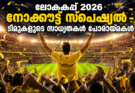 ലോകകപ്പ് 2026 നോക്കൗട്ട് സ്പെഷ്യൽ – ടീമുകളുടെ സാധ്യതകൾ പോരായ്മകൾ
