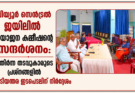 വിയ്യൂർ സെൻട്രൽ ജയിലിൽ വയോജന കമ്മീഷന്റെ സന്ദർശനം: മുതിർന്ന തടവുകാരുടെ പ്രശ്നങ്ങളിൽ അടിയന്തര ഇടപെടലിന് നിർദ്ദേശം