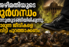 അഴിമതിയുടെ ദുർഗന്ധം വന്നുതുടങ്ങിയിരിക്കുന്നു. നാറുന്ന ജീവികളെ ചവിട്ടി പുറത്താക്കണം