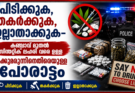 പിടിക്കുക, തകർക്കുക, ഇല്ലാതാക്കുക- കഞ്ചാവ് മുതൽ സിന്തറ്റിക് ലഹരി വരെ ഉള്ള മയക്കുമരുന്ന് നെതിരെയുള്ള  പോരാട്ടം