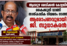ആലപ്പുഴ മെഡിക്കൽ കോളജിൽ കൈക്കൂലി വാങ്ങി താത്കാലിക നിയമനം നടത്തിയെന്ന ആരോപണവുമായി ജി. സുധാകരൻ