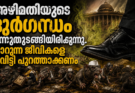 അഴിമതിയുടെ ദുർഗന്ധം വന്നുതുടങ്ങിയിരിക്കുന്നു. നാറുന്ന ജീവികളെ ചവിട്ടി പുറത്താക്കണം
