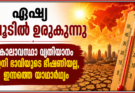 ഏഷ്യ ചൂടിൽ ഉരുകുന്നു; കാലാവസ്ഥാ വ്യതിയാനം ഇനി ഭാവിയുടെ ഭീഷണിയല്ല, ഇന്നത്തെ യാഥാർഥ്യം