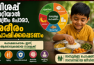 വിശപ്പ് മാറിയാൽ മാത്രം പോരാ, ശരീരം പോഷിക്കപ്പെടണം