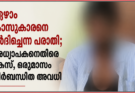 ഏഴാം ക്ലാസുകാരനെ മർദിച്ചെന്ന പരാതി; അധ്യാപകനെതിരെ കേസ്, ഒരുമാസം നിർബന്ധിത അവധി