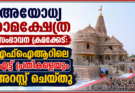 അയോധ്യ രാമക്ഷേത്ര സംഭാവന ക്രമക്കേട്: എഫ്‌ഐആറിലെ എട്ട് പ്രതികളെയും അറസ്റ്റ് ചെയ്തു