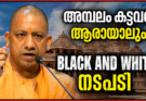 രാമക്ഷേത്ര വിവാദം തുറന്നത് മറ്റൊരു യോഗിയെ… വഴിമുടക്കുന്നവൻ ആരായാലും ഇളവില്ലെന്ന സന്ദേശവുമായി ആദിത്യനാഥ്