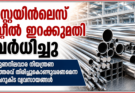 സ്റ്റെയിൻലെസ് സ്റ്റീൽ ഇറക്കുമതി വർധിച്ചു; ഗുണനിലവാര നിയന്ത്രണ ഉത്തരവ് തിരിച്ചുകൊണ്ടുവരണമെന്ന് ചെറുകിട വ്യവസായങ്ങൾ