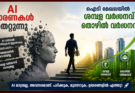 Al  ധാരണകൾ തെറ്റുന്നു ഐടി മേഖലയിൽ ശമ്പള വർദ്ധനവ് തൊഴിൽ വർദ്ധനവ്