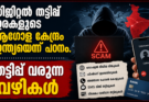 ഡിജിറ്റൽ തട്ടിപ്പ് ഇരകളുടെ ആഗോള കേന്ദ്രം ഇന്ത്യയെന്ന് പഠനം. തട്ടിപ്പ് വരുന്ന വഴികൾ