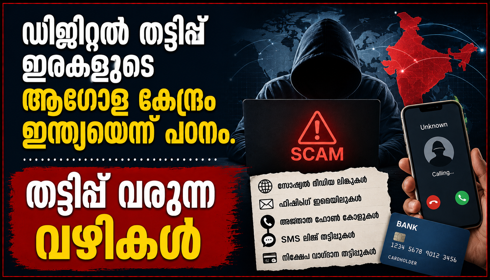 ഡിജിറ്റൽ തട്ടിപ്പ് ഇരകളുടെ ആഗോള കേന്ദ്രം ഇന്ത്യയെന്ന് പഠനം. തട്ടിപ്പ് വരുന്ന വഴികൾ