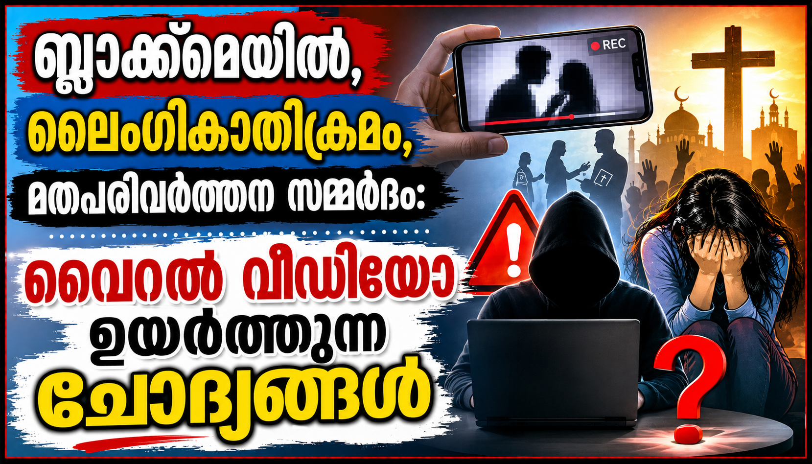 ബ്ലാക്ക്മെയിൽ, ലൈംഗികാതിക്രമം, മതപരിവർത്തന സമ്മർദം: വൈറൽ വീഡിയോ ഉയർത്തുന്ന  ചോദ്യങ്ങൾ