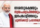 ദേശസുരക്ഷയും സ്വയംപര്യാപ്തതയും ജനപങ്കാളിത്തവും ചൂണ്ടിക്കാട്ടി പ്രധാനമന്ത്രി
