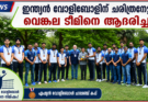 ഇന്ത്യൻ വോളിബോളിന് ചരിത്രനേട്ടം; വെങ്കല ടീമിനെ ആദരിച്ചു