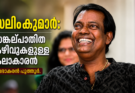 സലിംകുമാർ:സങ്കല്പാതീത കഴിവുകളുള്ള കലാകാരന്‍
