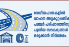 ദേശീയപാതകളിൽ വാഹന അറ്റകുറ്റപ്പണിക്കും പഞ്ചർ പരിഹാരത്തിനും പുതിയ സൗകര്യങ്ങൾ ഒരുക്കാൻ നിർദേശം