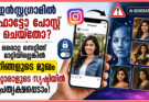 ഇൻസ്റ്റഗ്രാമിൽ ഫോട്ടോ പോസ്റ്റ് ചെയ്തോ? ഒരൊറ്റ സെറ്റിങ് മാറ്റിയില്ലെങ്കിൽ നിങ്ങളുടെ മുഖം മറ്റൊരാളുടെ സൃഷ്ടിയിൽ പ്രത്യക്ഷപ്പെടാം!