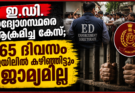 ഇ.ഡി. ഉദ്യോഗസ്ഥരെ ആക്രമിച്ച കേസ്; 65 ദിവസം ജയിലിൽ കഴിഞ്ഞിട്ടും ജാമ്യമില്ല