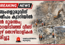 ബെംഗളൂരുവിന് സമീപം ക്വാറിയിൽ വൻ ദുരന്തം; പാറയിടിഞ്ഞ് വീണ് ഏഴ് തൊഴിലാളികൾ മരിച്ചു