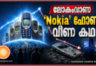 ലോകംവാണ ‘Nokia’ ഫോൺ വീണ കഥ
