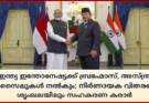 ഇന്ത്യ ഇന്തോനേഷ്യക്ക് ബ്രഹ്മോസ്, അസ്ത്ര മിസൈലുകൾ നൽകും; നിർണായക വിതരണ ശൃംഖലയിലും സഹകരണ കരാർ
