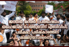 ജന്തർ മന്തർ പ്രതിഷേധം ഹൈജാക്ക് ചെയ്തുവെന്ന് എബിവിപി;വിപി; പരീക്ഷാ പരിഷ്കാരത്തിന് കമ്മിറ്റിയാവശ്യപ്പെട്ടു