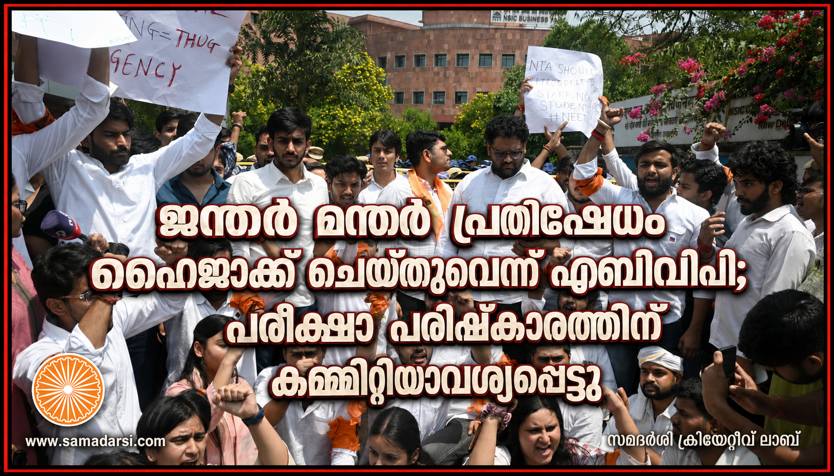 ജന്തർ മന്തർ പ്രതിഷേധം ഹൈജാക്ക് ചെയ്തുവെന്ന് എബിവിപി;വിപി; പരീക്ഷാ പരിഷ്കാരത്തിന് കമ്മിറ്റിയാവശ്യപ്പെട്ടു