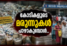 കോടികളുടെ മരുന്നുകൾ പാഴാകുമ്പോൾ…