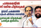 പാർലമെന്റിൽ രണ്ട് വലിയ പിളർപ്പുകൾ: ഉദ്ധവ് പക്ഷത്തെ ആറുപേർ ഷിൻഡെ സേനയിൽ; തൃണമൂൽ വിമതർക്ക് പ്രത്യേക ഇരിപ്പിടം