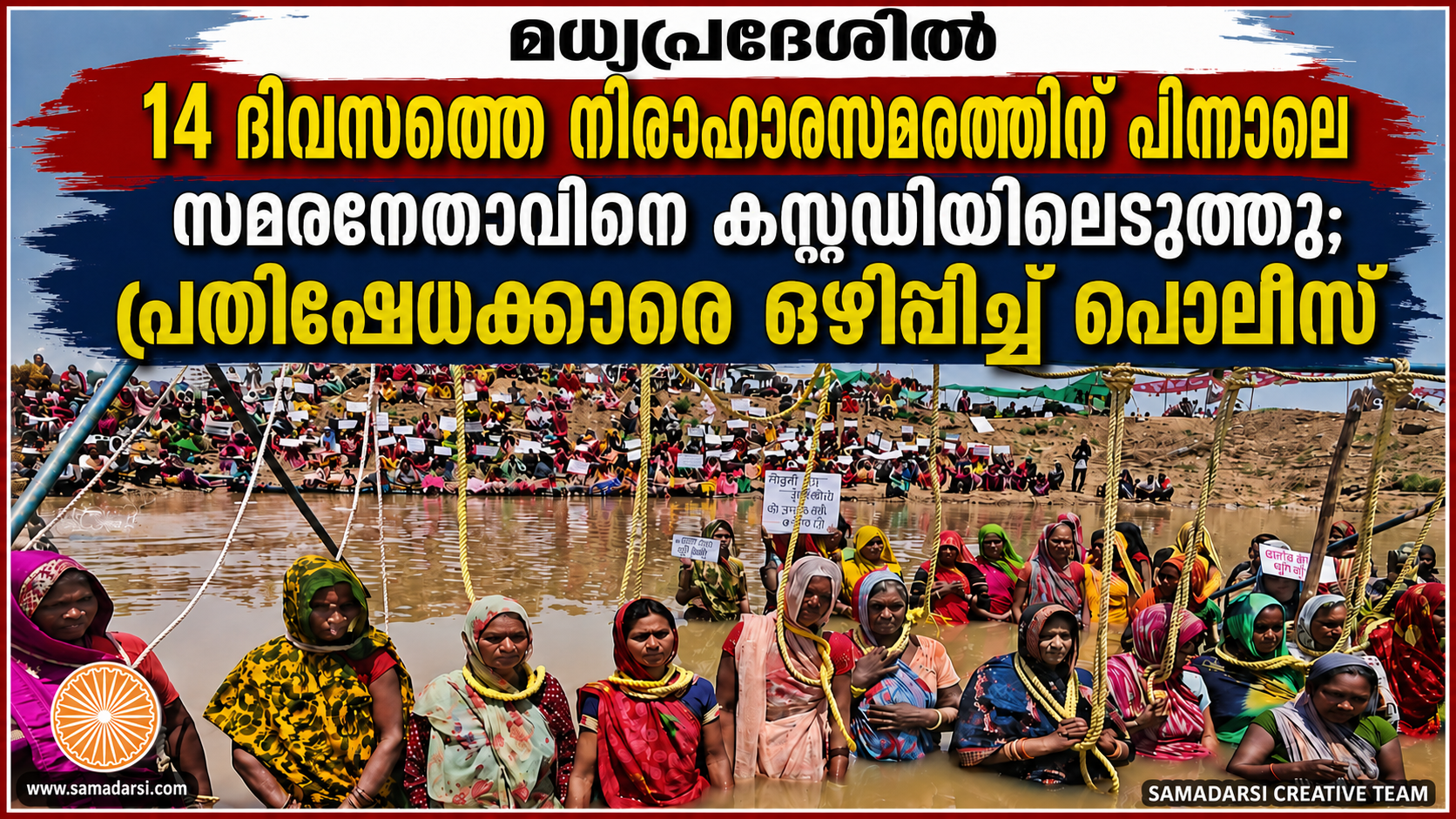 14 ദിവസത്തെ നിരാഹാരസമരത്തിന് ഒടുവിൽ അമിത് ഭട്‌നാഗർ കസ്റ്റഡിയിൽ  മധ്യപ്രദേശിൽ നദികളെ ബന്ധിപ്പിക്കുന്ന പദ്ധതിക്കെതിരെയുള്ള സമരം എന്തുകൊണ്ട്?