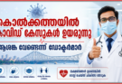 കൊൽക്കത്തയിൽ കോവിഡ് കേസുകൾ ഉയരുന്നു; ആശങ്ക വേണ്ടെന്ന് ഡോക്ടർമാർ