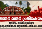 ജന്തർ മന്തർ പ്രതിഷേധം; സോനം വാങ്ചുക്കിനെ ആശുപത്രിയിലേക്ക് മാറ്റിയതിൽ പ്രതിഷേധം ശക്തം