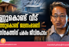 മണ്ണുകൊണ്ട് വീട്, മഞ്ഞുകൊണ്ട് ജലസംഭരണി, പുസ്തകത്തിന് പകരം ജീവിതപാഠം
