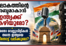 ലോകത്തിന്റെ ശബ്ദമാകാൻ ഇന്ത്യക്ക് കഴിയുമോ? അതോ വെല്ലുവിളികൾ തന്നെ ഇന്ത്യയെ പിന്നോട്ട് വലിക്കുമോ?