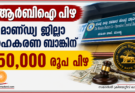 ആർബിഐ പിഴ: മാണ്ഡ്യ ജില്ലാ സഹകരണ ബാങ്കിന് 50,000 രൂപ പിഴ
