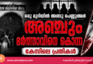 ഒരു മുറിയിൽ അഞ്ചു പെണ്ണുങ്ങൾ. അഞ്ചും ഭർത്താവിനെ കൊന്ന കേസിലെ പ്രതികൾ