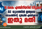 16 ലക്ഷം എഞ്ചിനീയറിങ് സീറ്റുകൾ. Al യുഗത്തിൽ ഇന്ത്യയെ ലോകത്തിൻറെ മുൻപിൽ എത്തിക്കാൻ ഇതു മതി