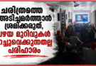 ചരിത്രത്തെ അടിച്ചമർത്താൻ ശ്രമിക്കരുത്, പഴയ മുറിവുകൾ മറച്ചുവെക്കുന്നതല്ല പരിഹാരം