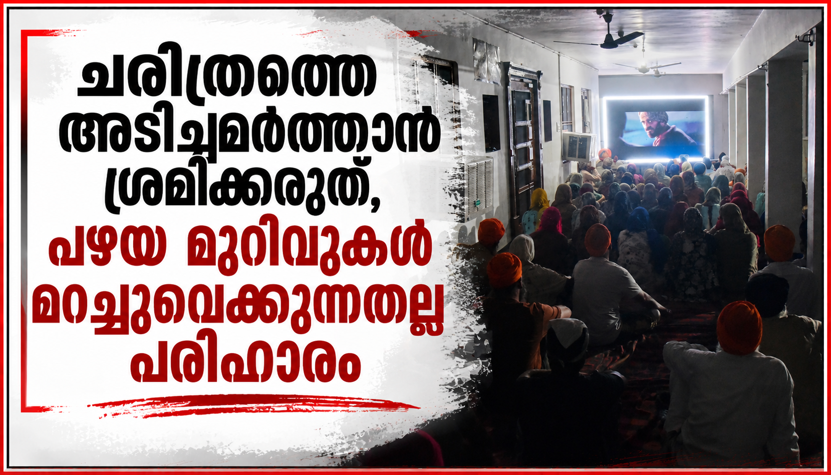 ചരിത്രത്തെ അടിച്ചമർത്താൻ ശ്രമിക്കരുത്, പഴയ മുറിവുകൾ മറച്ചുവെക്കുന്നതല്ല പരിഹാരം