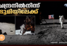 ചന്ദ്രനിൽനിന്ന് ഭൂമിയിലേക്ക്