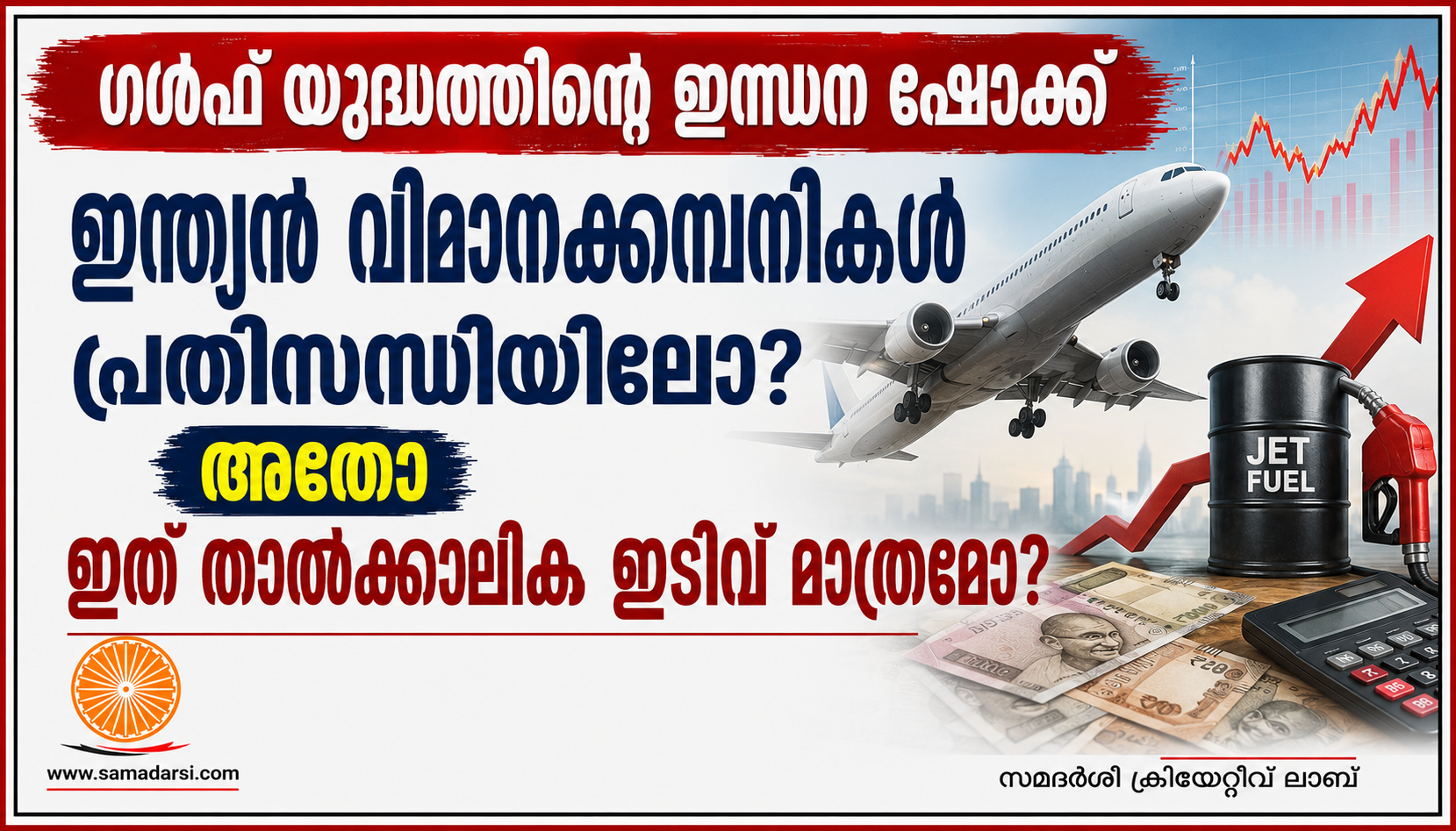 ഗൾഫ് യുദ്ധത്തിന്റെ ഇന്ധന ഷോക്ക്: ഇന്ത്യൻ വിമാനക്കമ്പനികൾ പ്രതിസന്ധിയിലോ? അതോ ഇത് താൽക്കാലിക ഇടിവ് മാത്രമോ?