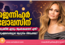 ജെന്നിഫർ ലോപ്പസിനെ പുരുഷനിൽ ഏറ്റവും ആകർഷിക്കുന്നത് എന്ത്? മനുഷ്യബന്ധങ്ങളുടെ പുതിയ നിർവചനമാണോ?
