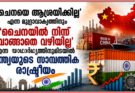‘ചൈനയെ ആശ്രയിക്കില്ല’ എന്ന മുദ്രാവാക്യത്തിനും ‘ചൈനയിൽ നിന്ന് വാങ്ങാതെ വഴിയില്ല’ എന്ന യാഥാർഥ്യത്തിനുമിടയിൽ ഇന്ത്യയുടെ സാമ്പത്തിക രാഷ്ട്രീയം