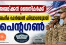 അമേരിക്കൻ സൈനികർക്ക് ലൈംഗിക ഹോർമോൺ പരിശോധനയുമായി പെൻ്റഗൺ